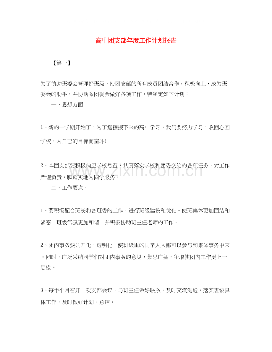 高中团支部年度工作计划报告.docx_第1页