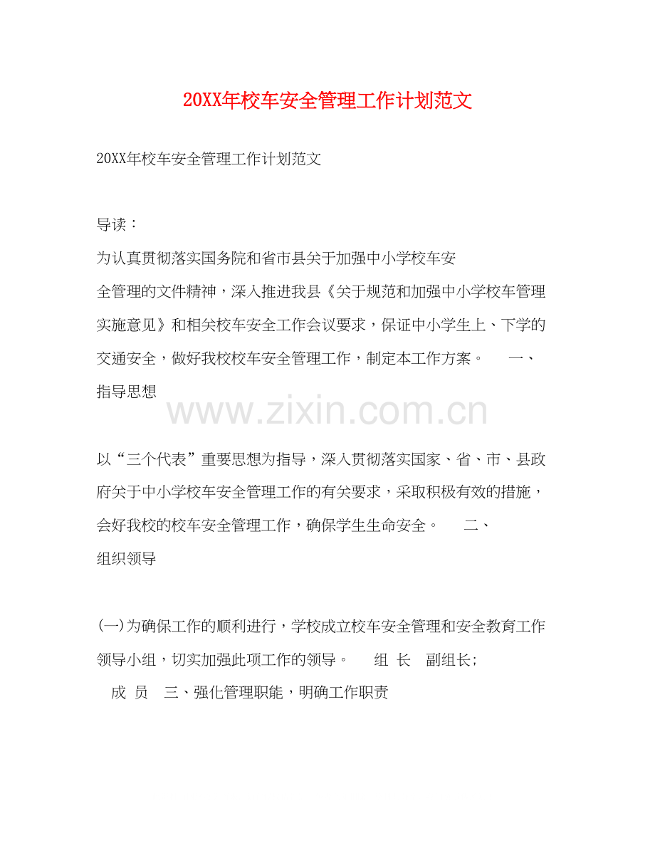 校车安全管理工作计划范文.docx_第1页