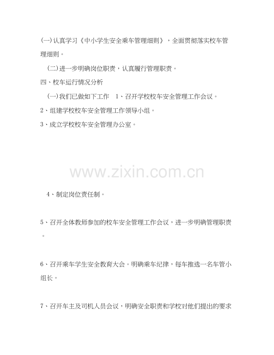 校车安全管理工作计划范文.docx_第2页