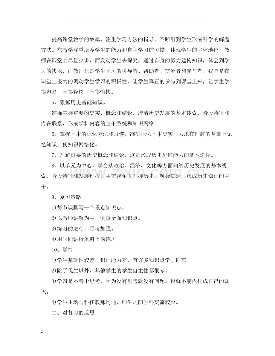 高三历史下册教学工作总结.docx_第2页