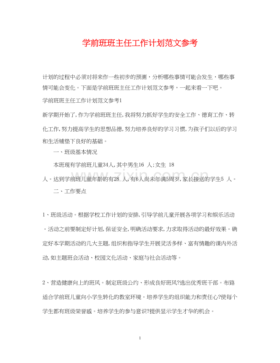 学前班班主任工作计划范文参考.docx_第1页