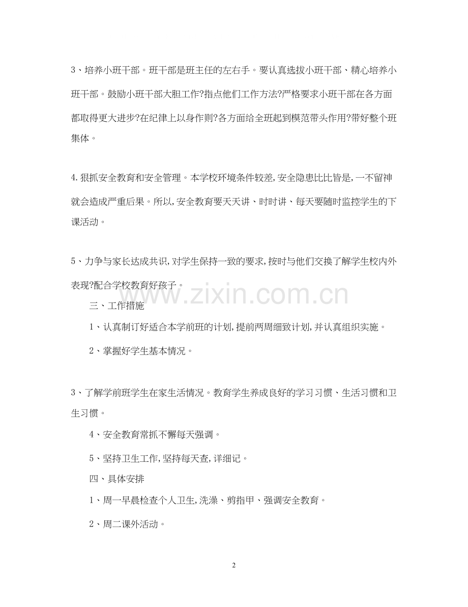 学前班班主任工作计划范文参考.docx_第2页