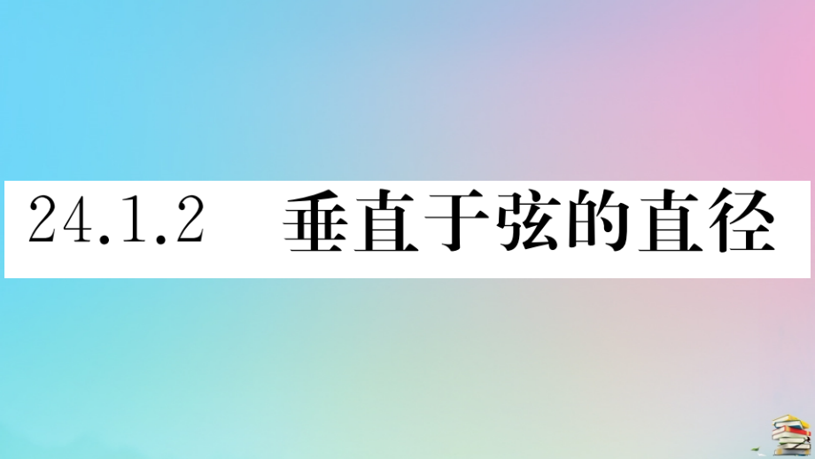九年级数学上册 第24章(圆)241 圆的有关性质 2412 垂直于弦的直径作业课件 (新版)新人教版 课件.ppt_第1页