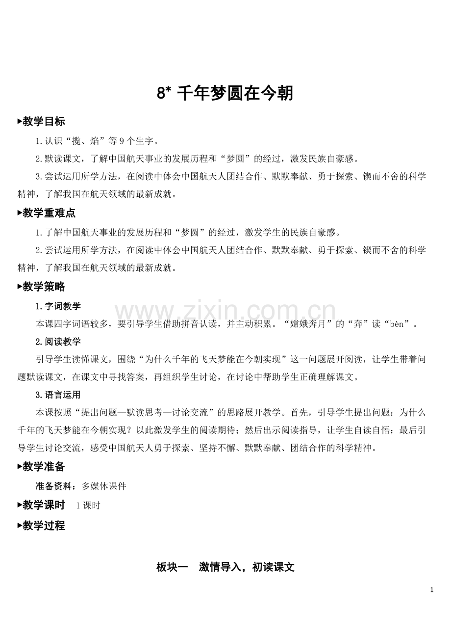 《千年圆梦在今朝》完整教案.doc_第1页