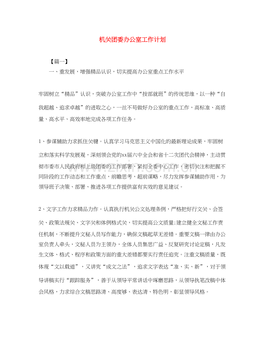 机关团委办公室工作计划.docx_第1页