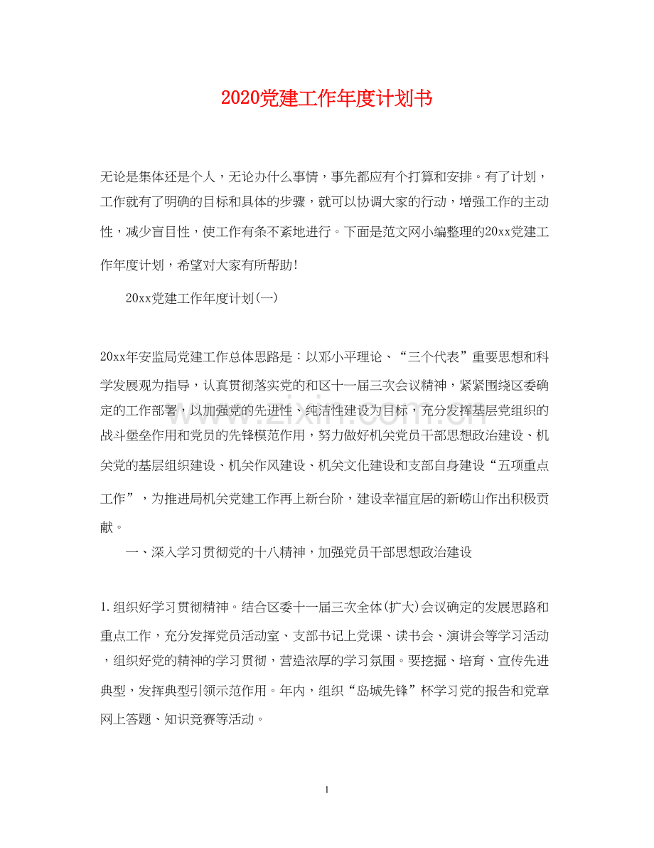 党建工作年度计划书.docx_第1页