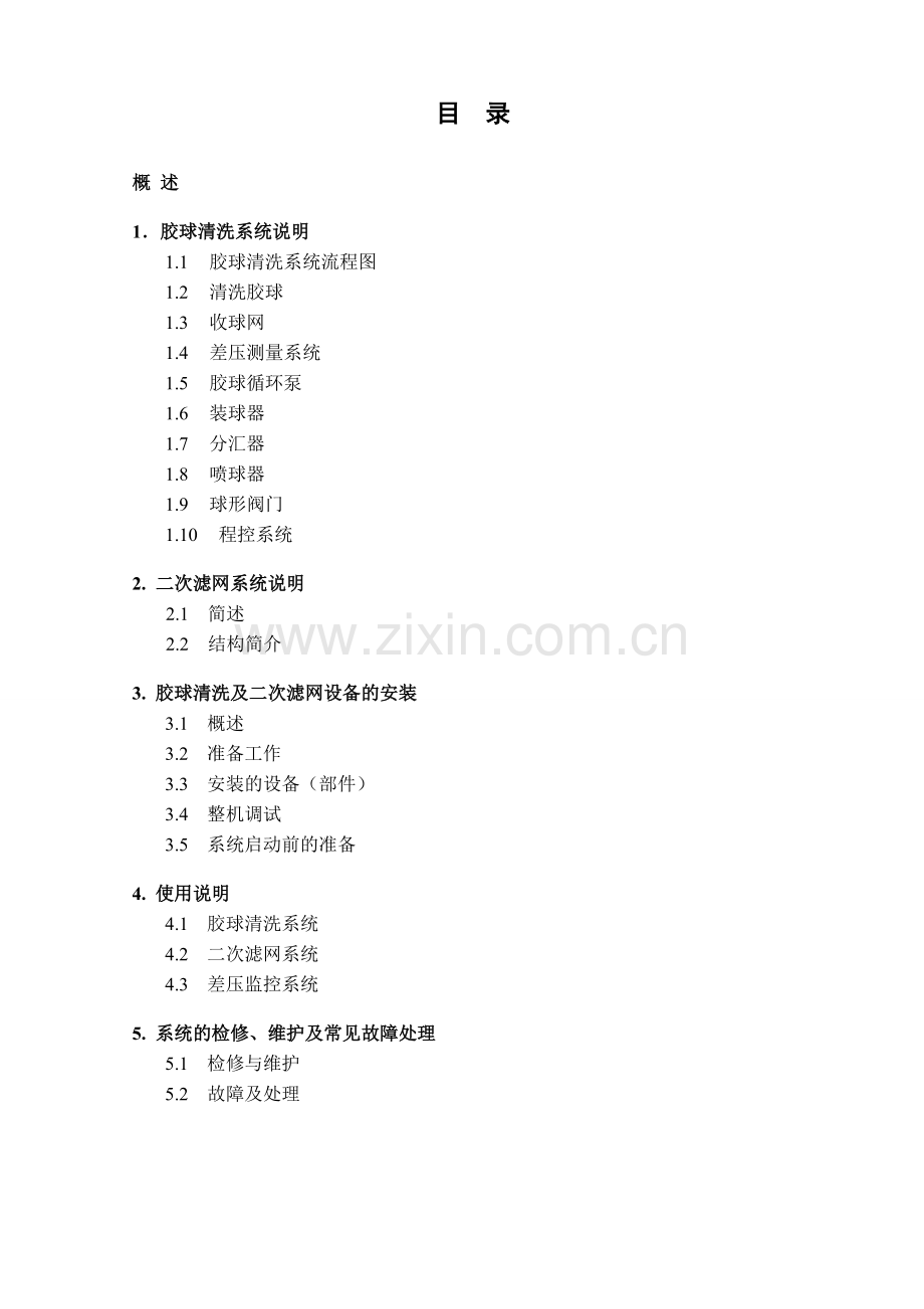 胶球清洗装置维护说明书(通用版).doc_第1页