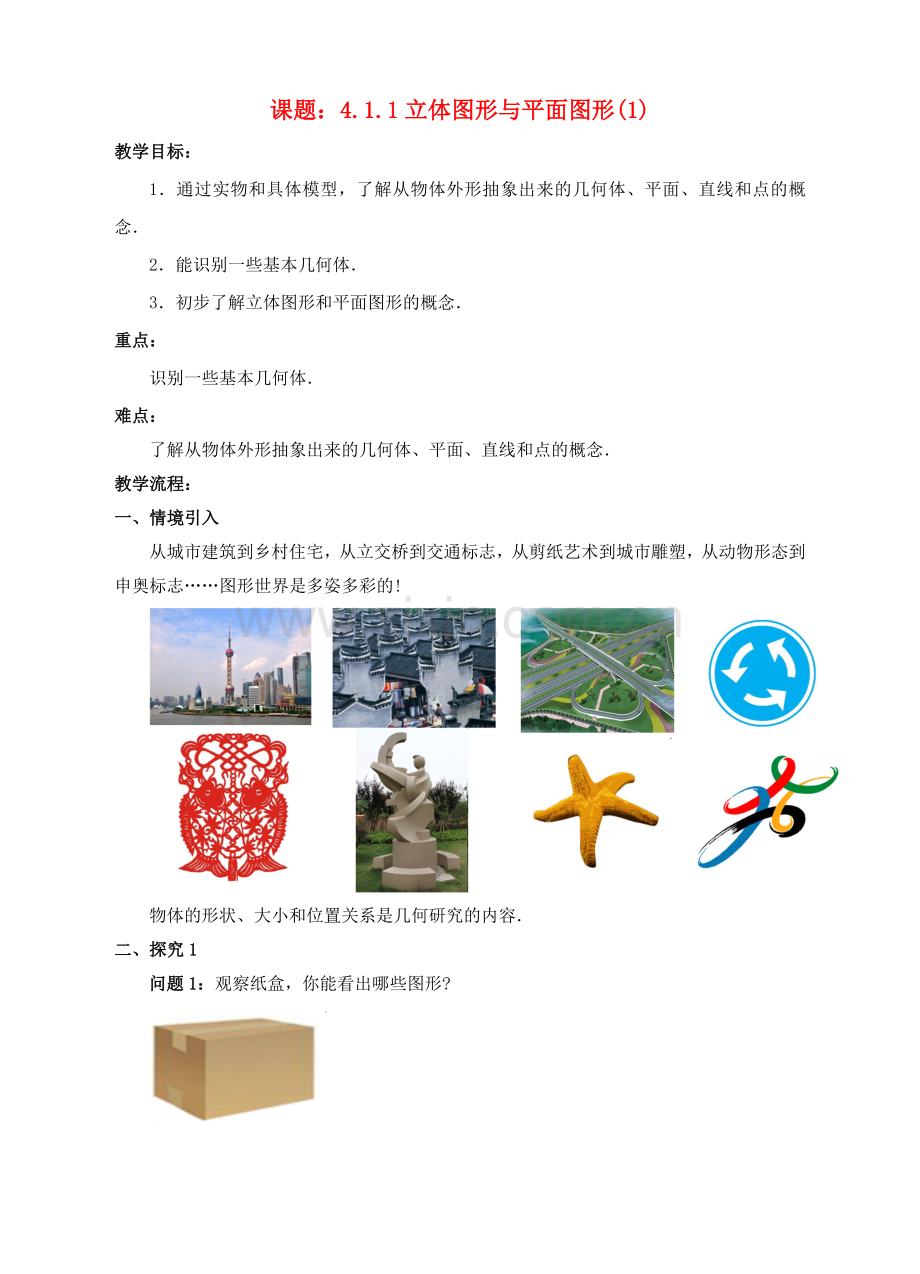 七年级数学上册 4.1 几何图形 4.1.1 立体图形与平面图形（1）教案 （新版）新人教版-（新版）新人教版初中七年级上册数学教案.doc_第1页