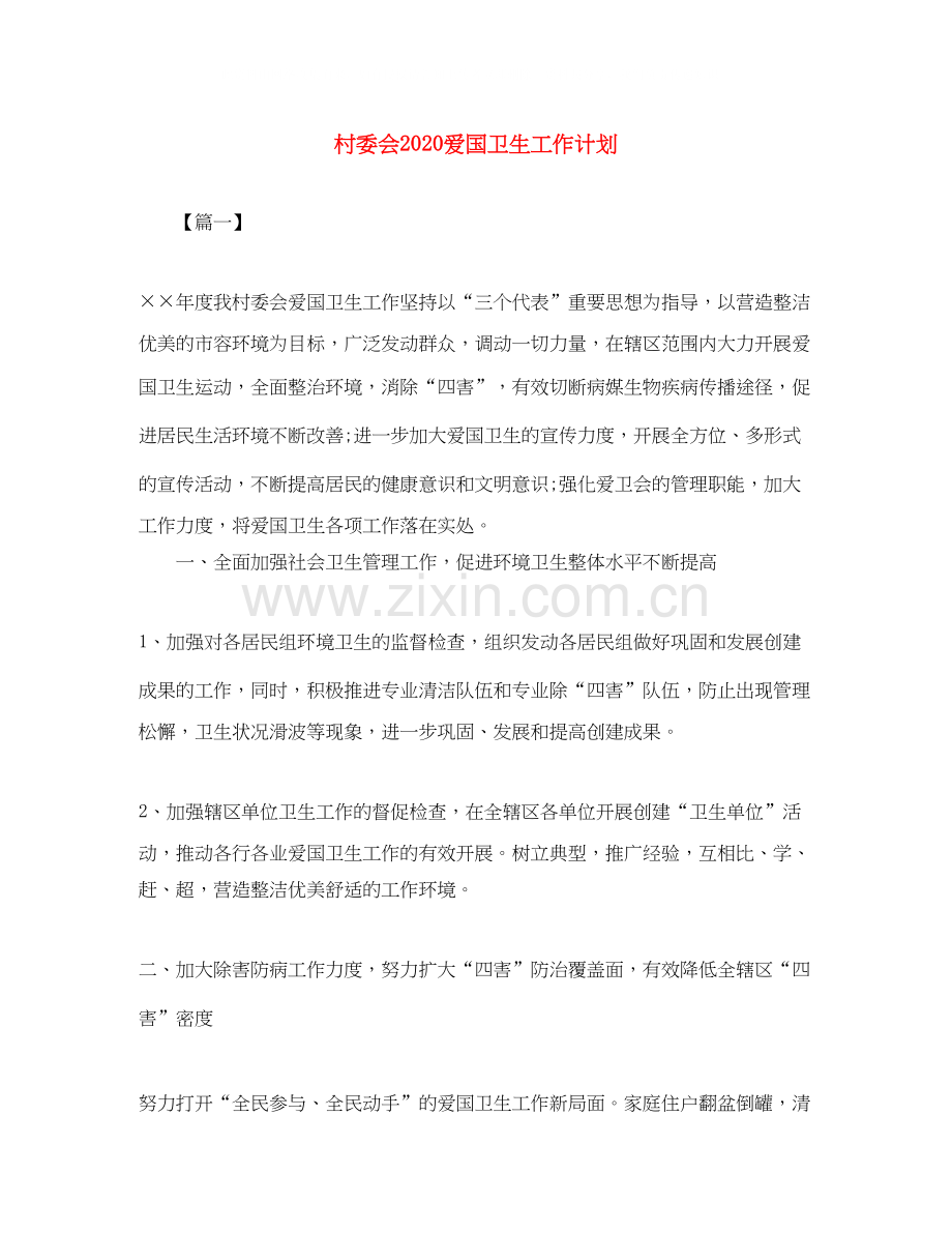 村委会爱国卫生工作计划.docx_第1页