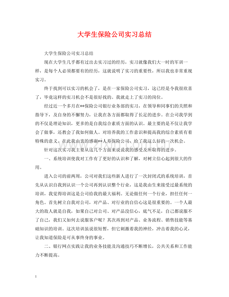 大学生保险公司实习总结.docx_第1页