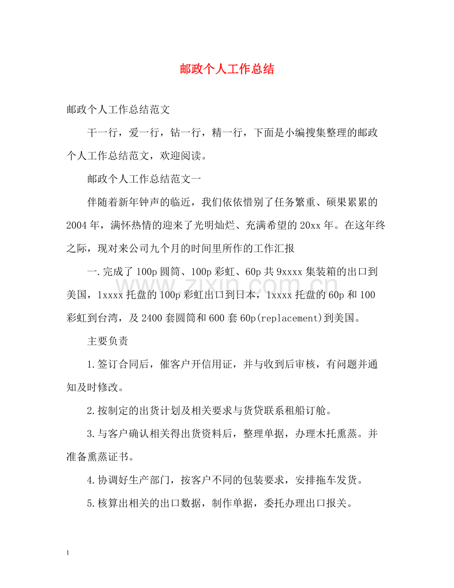 邮政个人工作总结.docx_第1页