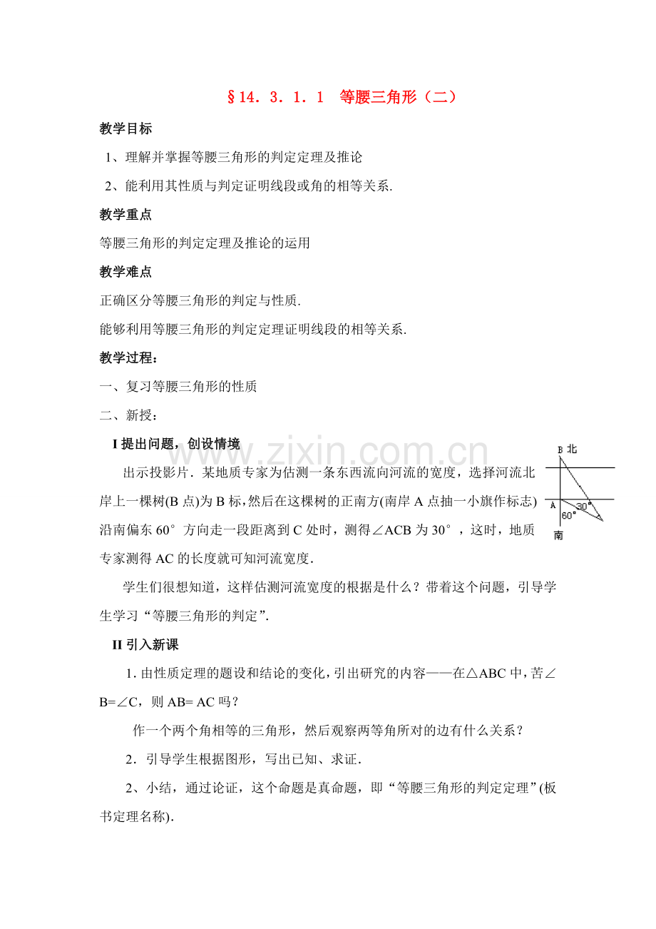 八年级数学上 第35课时 等腰三角形（二） 教案人教版.doc_第1页