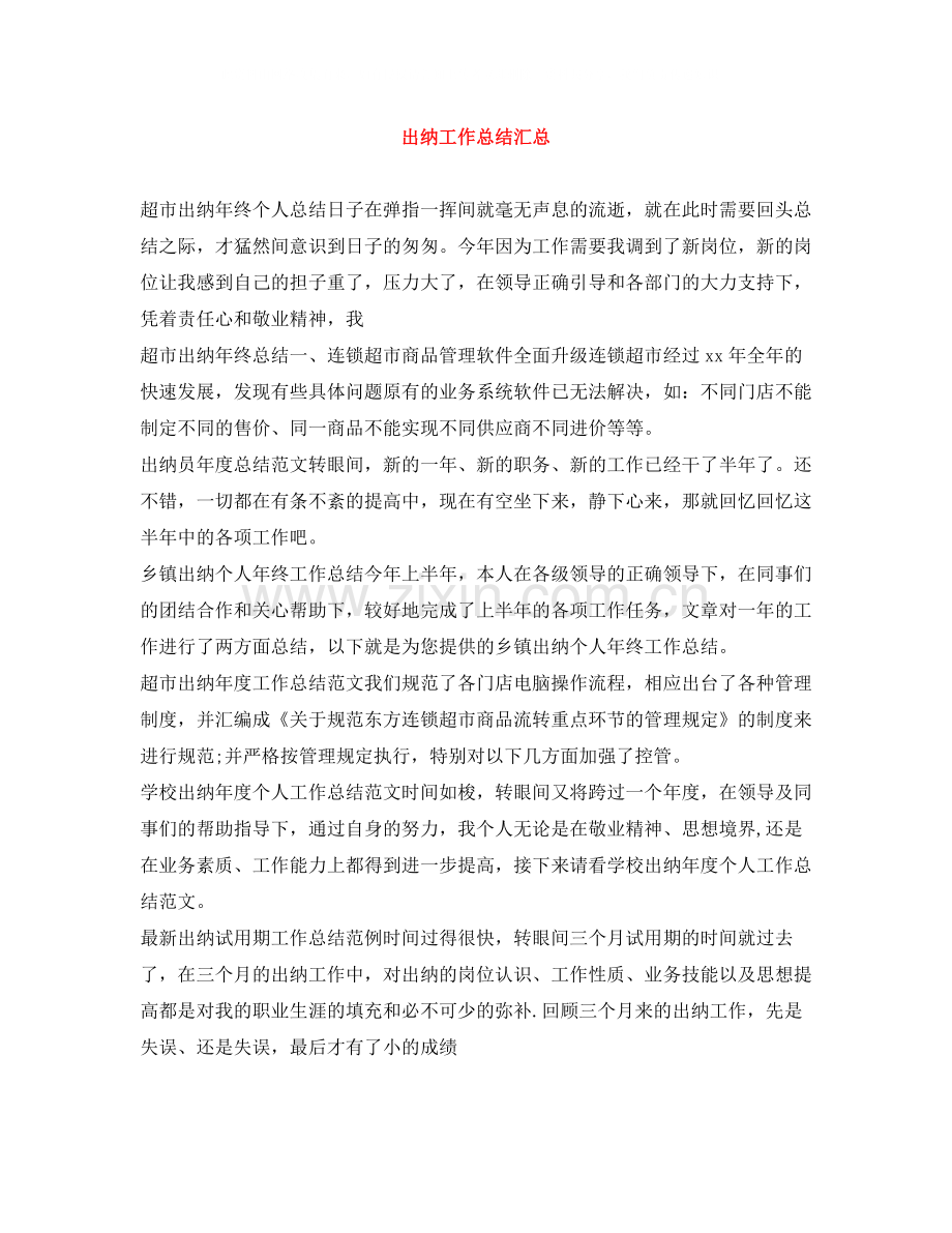 出纳工作总结汇总.docx_第1页