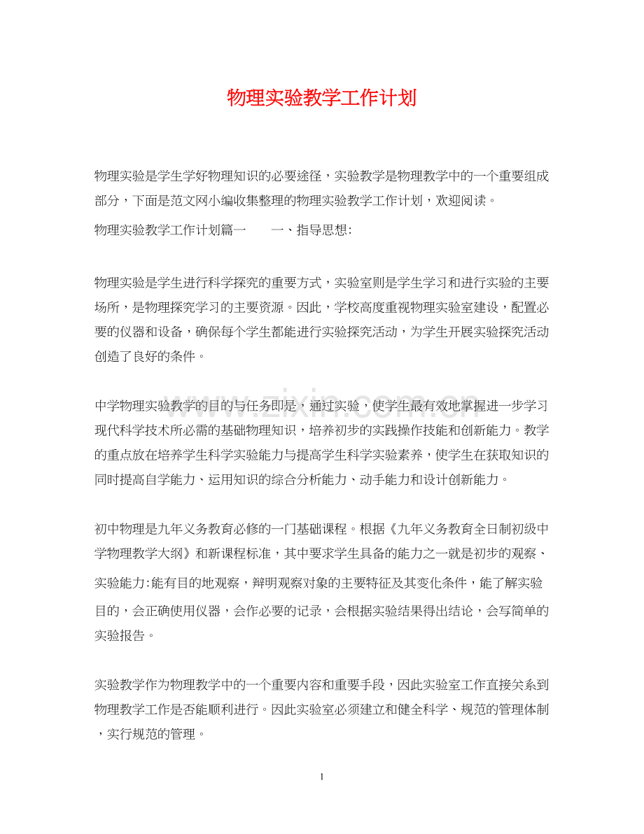 物理实验教学工作计划.docx_第1页
