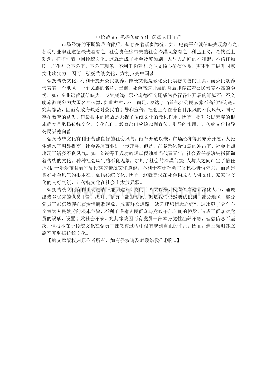 申论范ۥ文：弘扬传统文化 闪耀大国光辉.doc_第1页