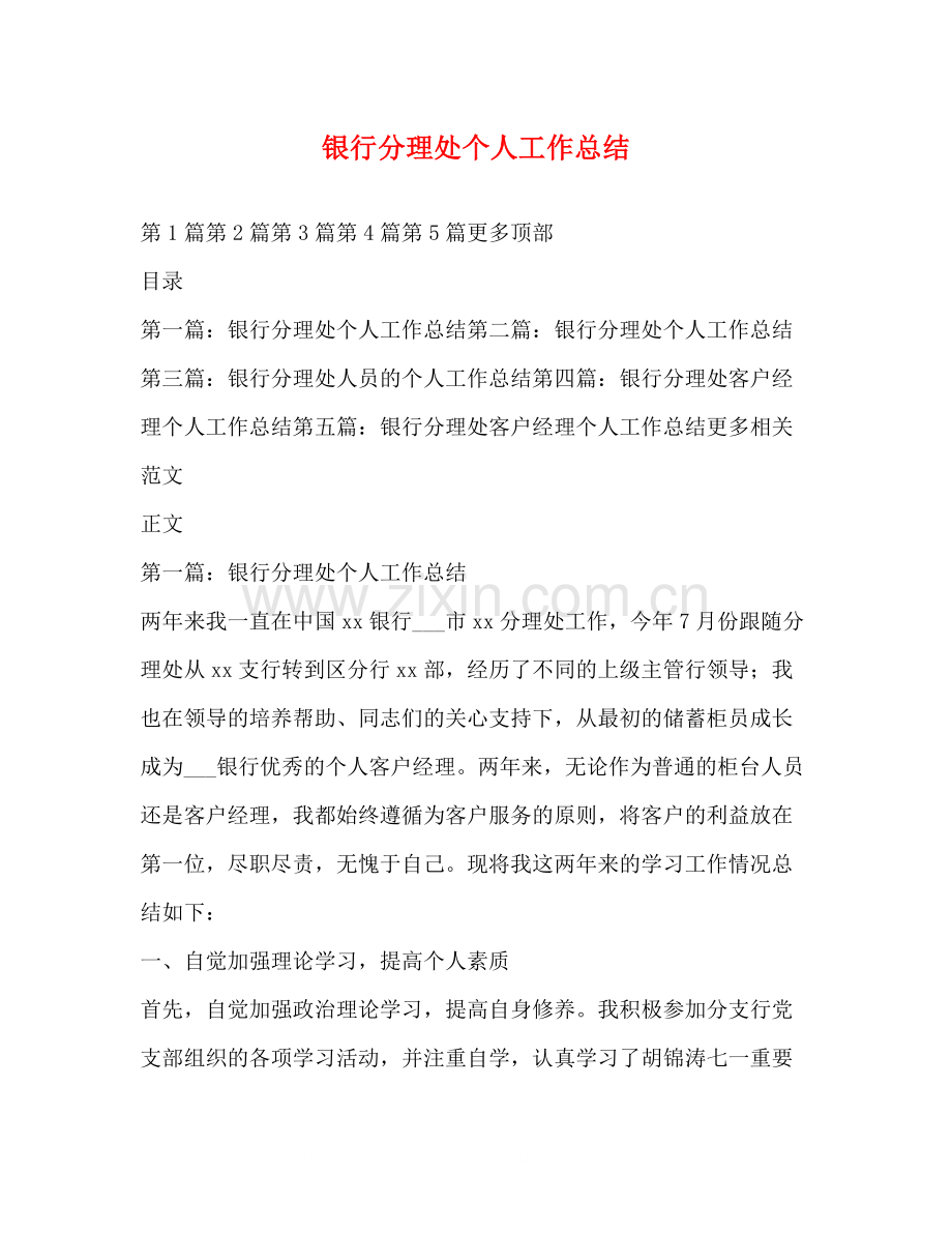 银行分理处个人工作总结.docx_第1页