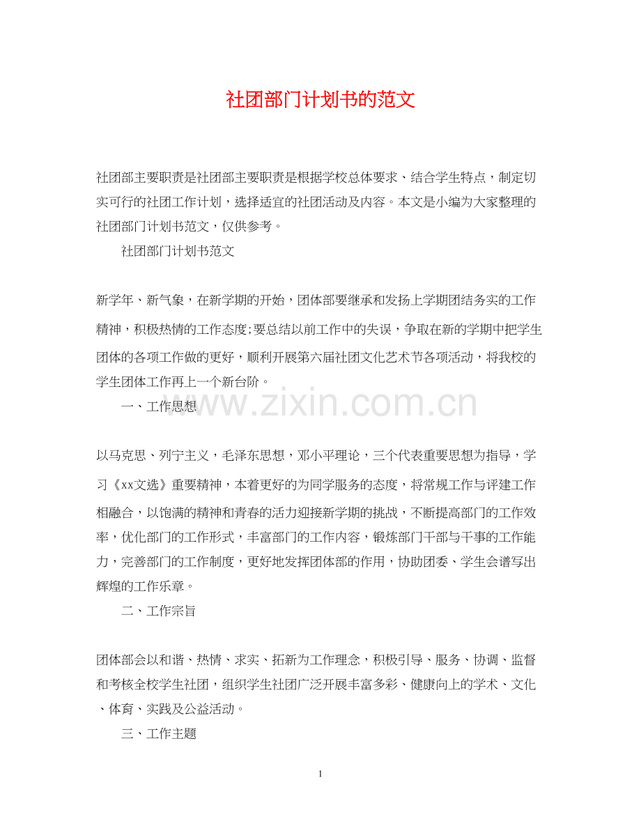 社团部门计划书的范文.docx_第1页