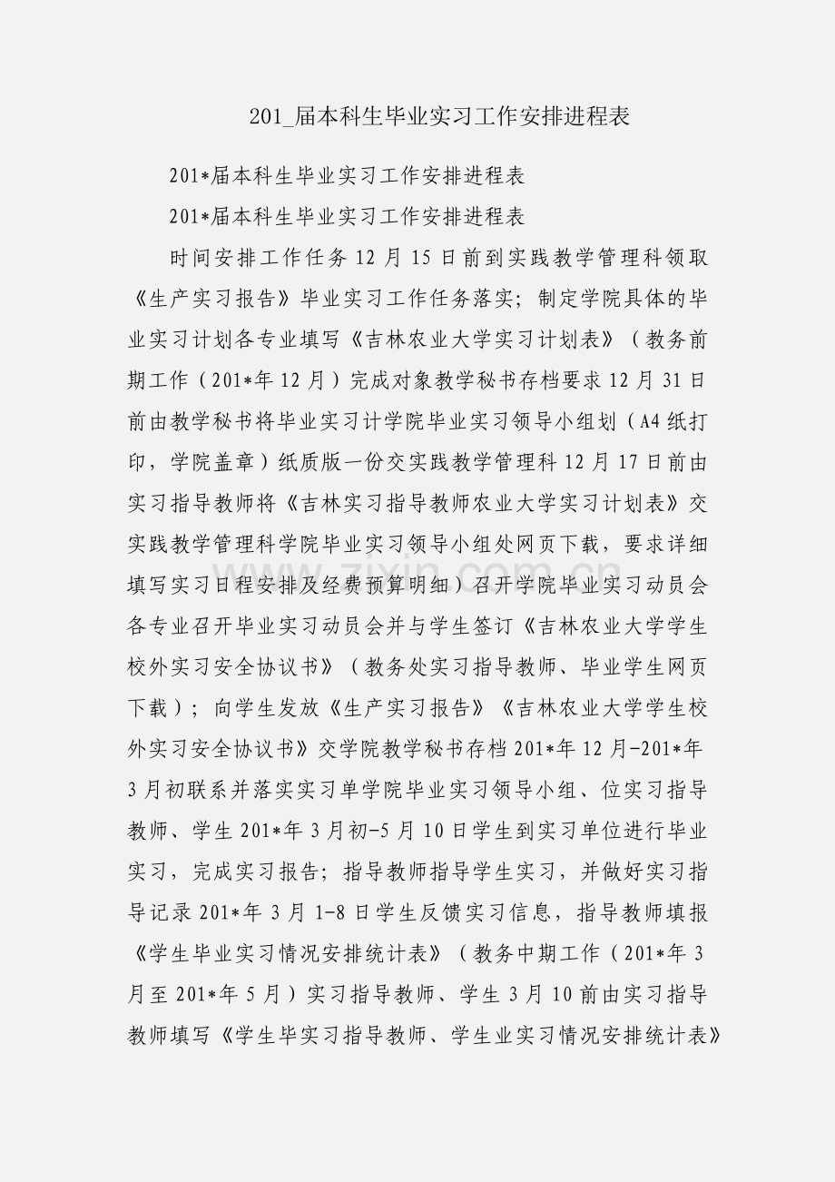 201_届本科生毕业实习工作安排进程表.docx_第1页