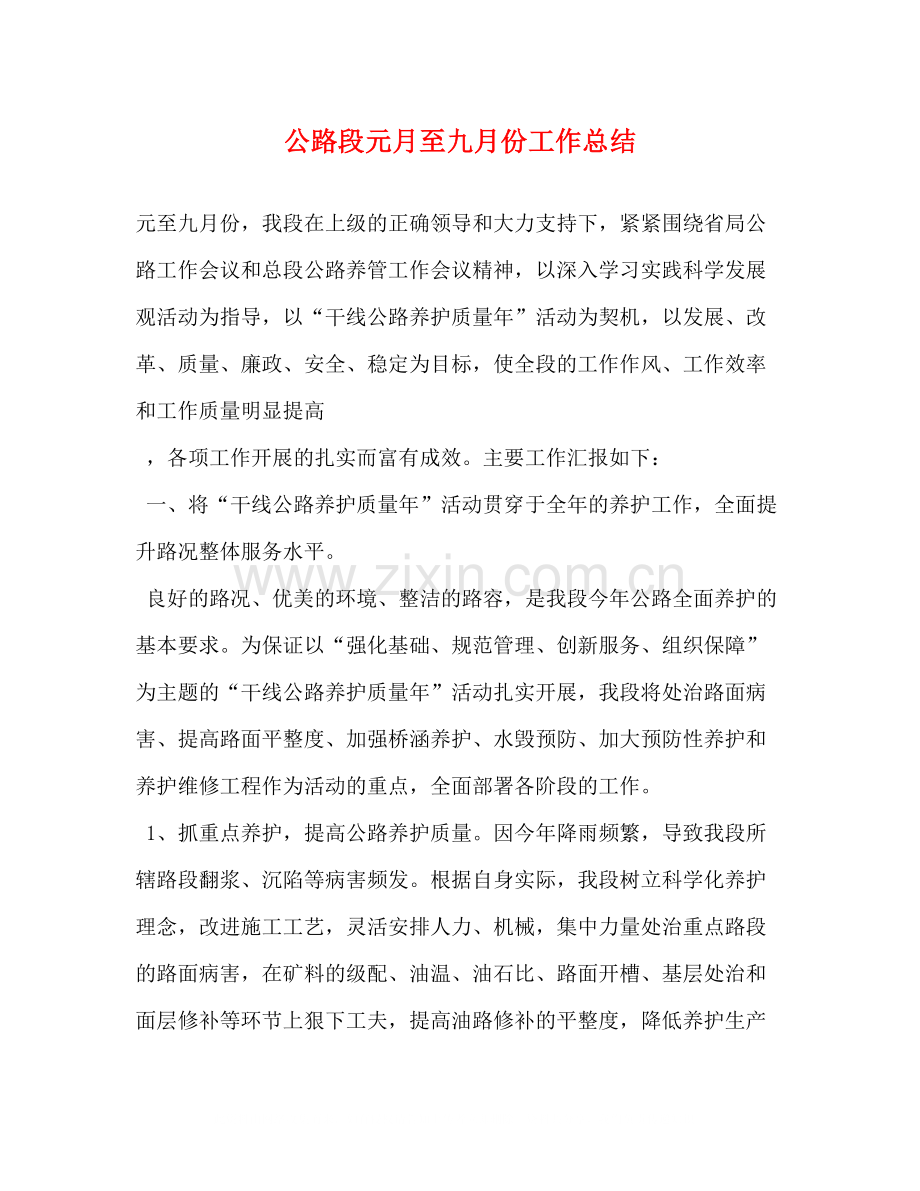 公路段元月至九月份工作总结.docx_第1页