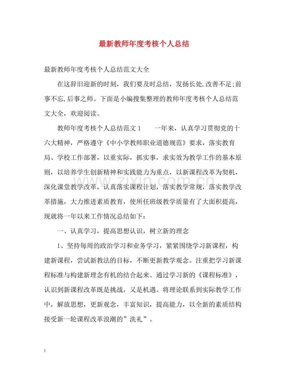 教师年度考核个人总结24.docx_第1页