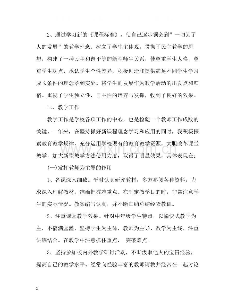 教师年度考核个人总结24.docx_第2页
