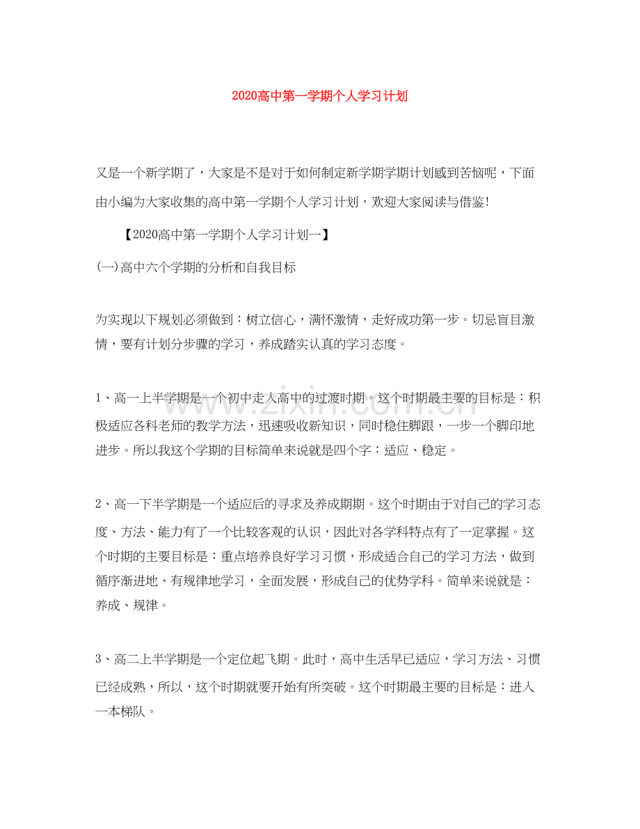 高中第一学期个人学习计划.docx_第1页
