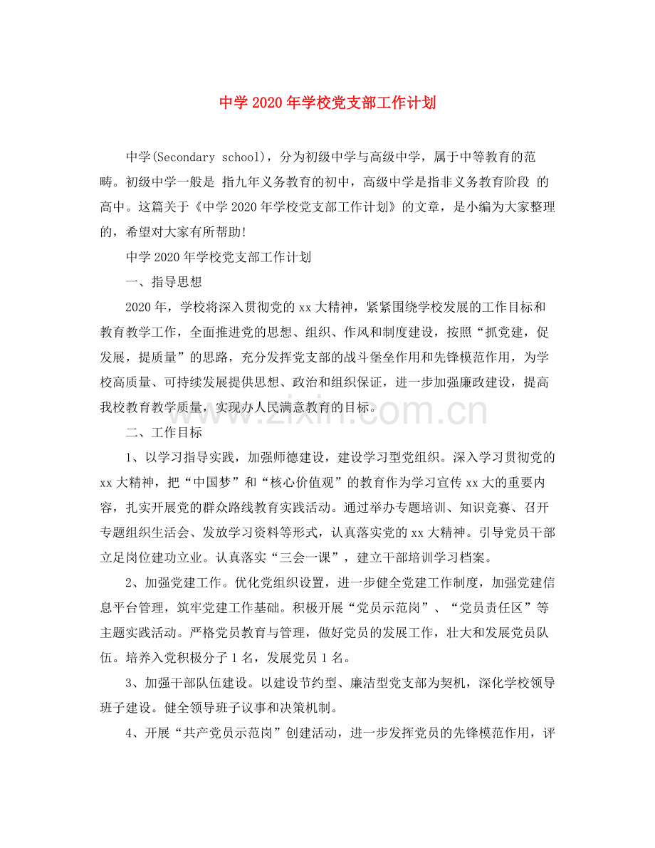 2020年学校党支部工作计划.docx_第1页