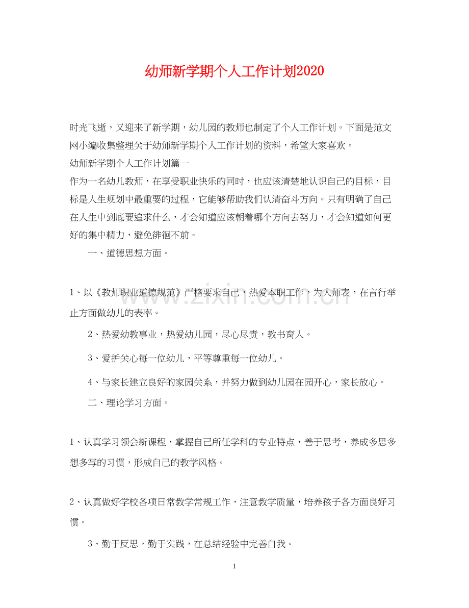 幼师新学期个人工作计划3.docx_第1页