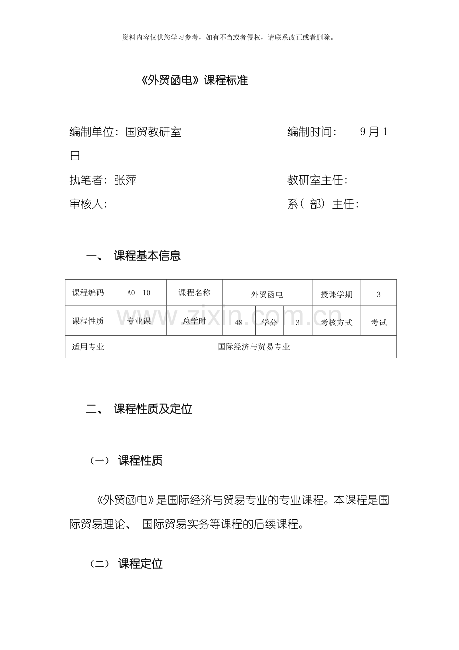 外贸函电课程标准模板.doc_第1页