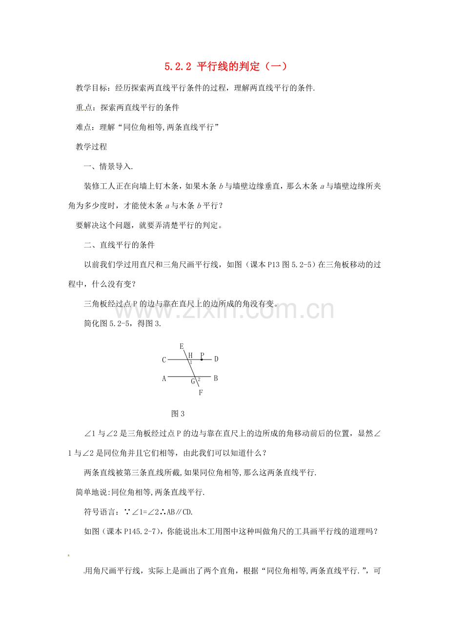 广东省东莞市寮步信义学校七年级数学下册《5.2.2 平行线的判定（一）》教案 新人教版.doc_第1页