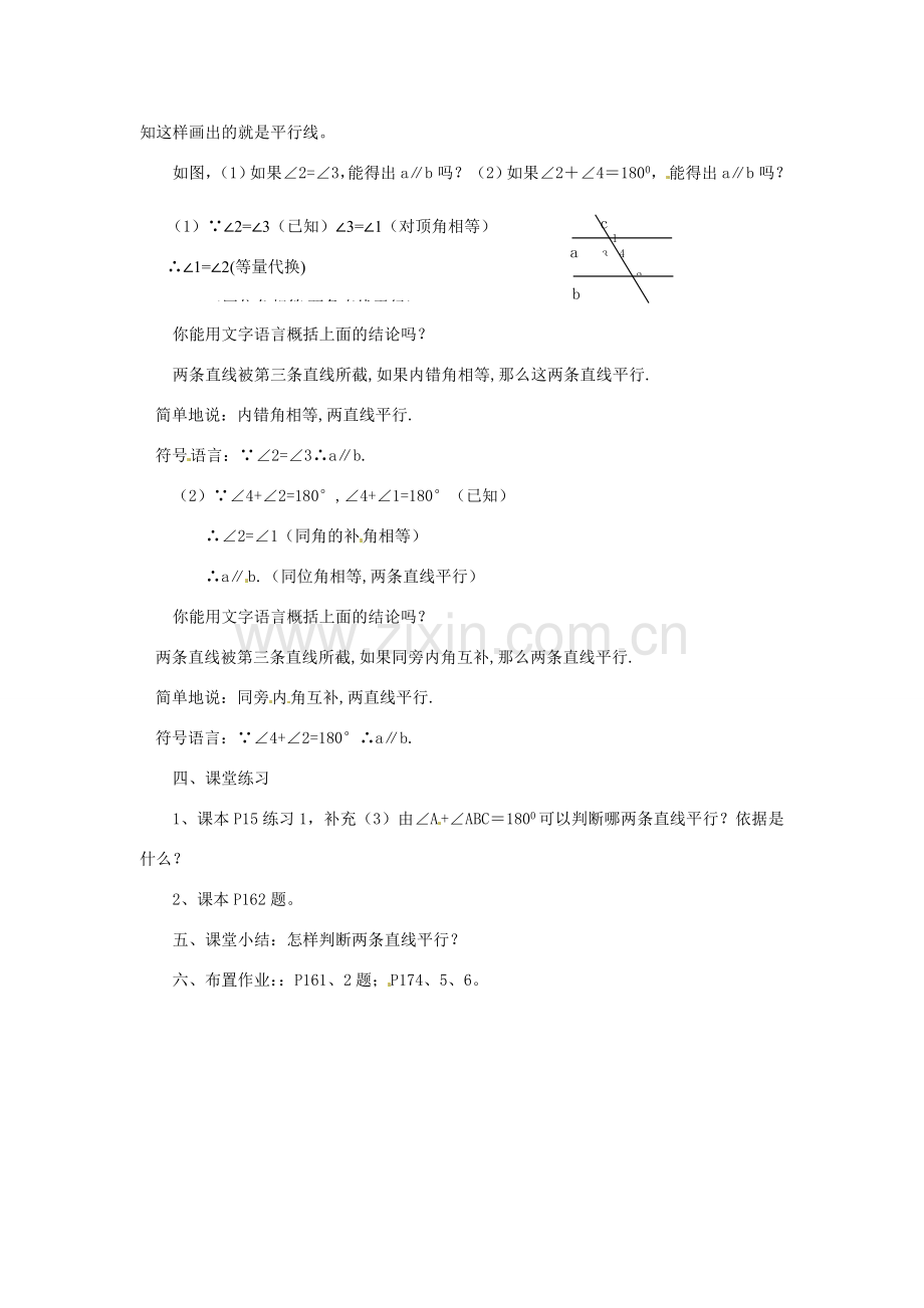 广东省东莞市寮步信义学校七年级数学下册《5.2.2 平行线的判定（一）》教案 新人教版.doc_第2页