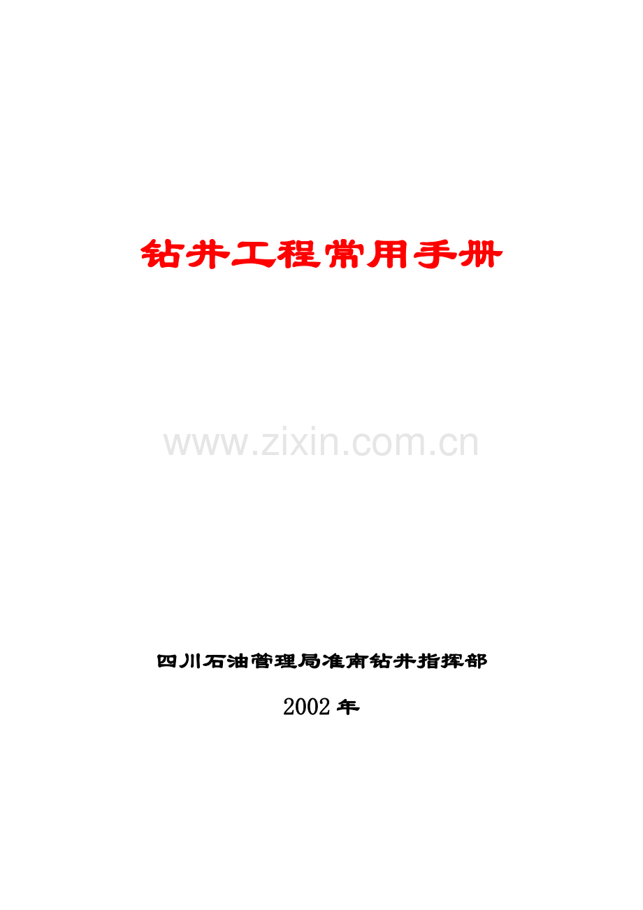 钻井工程手册.doc_第1页