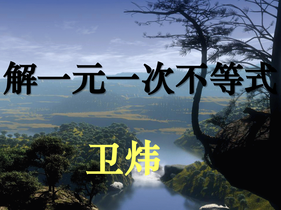 七年级数学解一元一次不等式课件人教版 课件.ppt_第1页