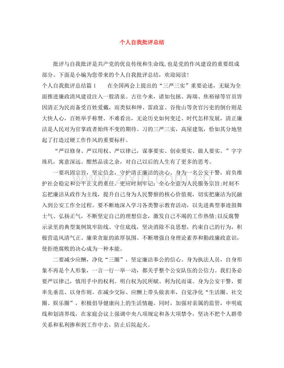 个人自我批评总结.docx_第1页