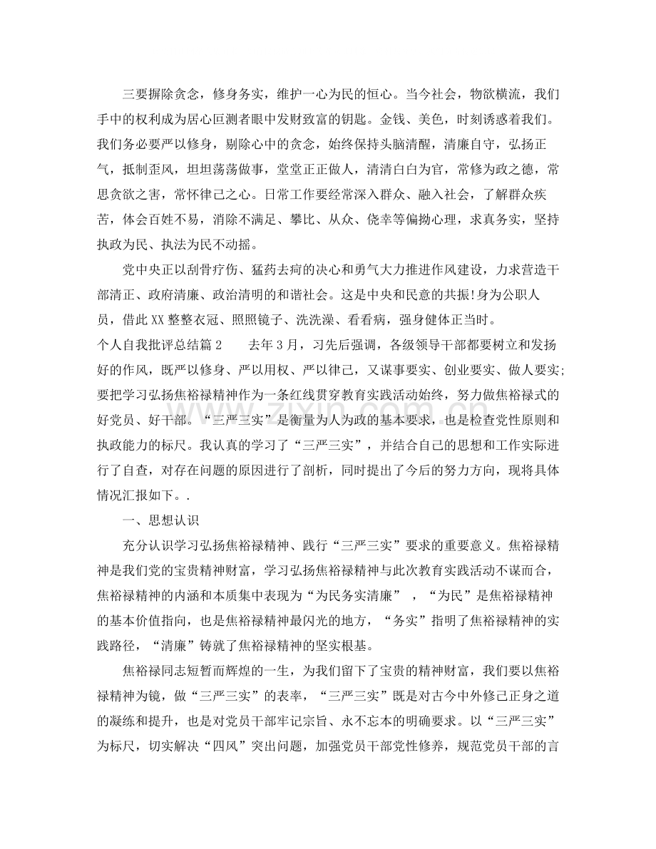 个人自我批评总结.docx_第2页