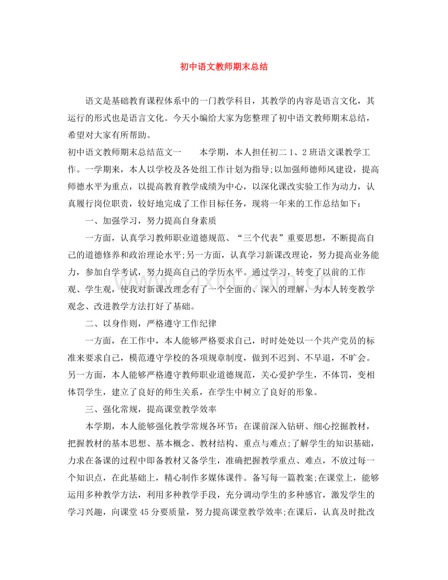 初中语文教师期末总结.docx_第1页