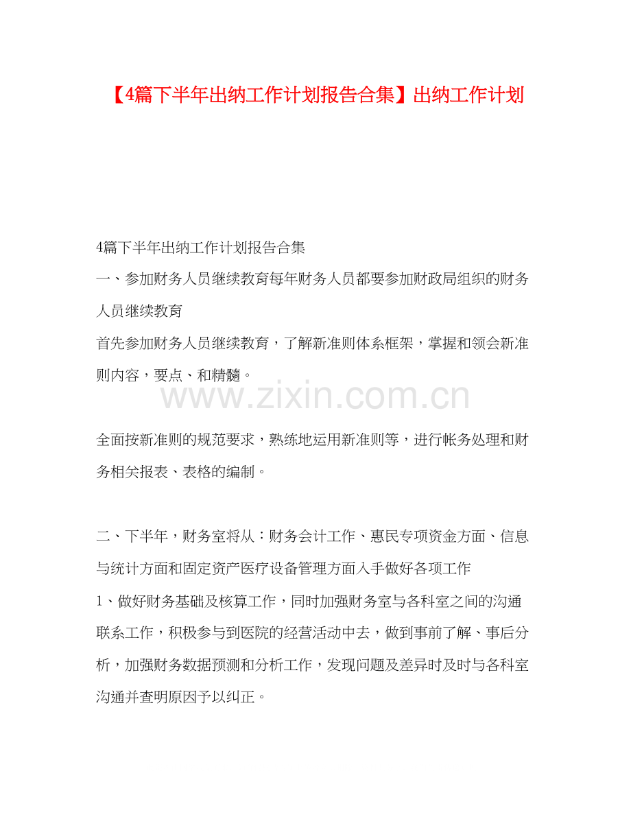 【4篇下半年出纳工作计划报告合集】出纳工作计划.docx_第1页