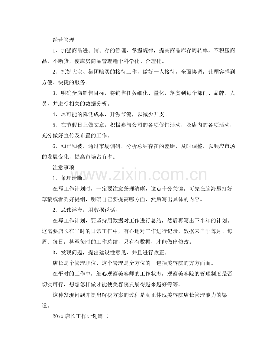 2020年店长工作计划怎么写.docx_第2页