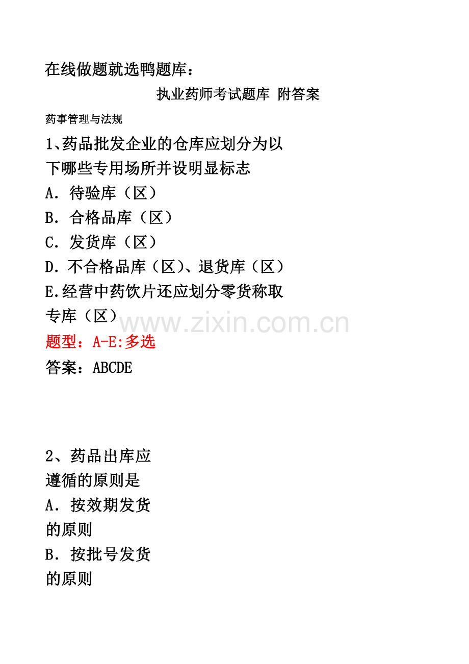 执业药师考试题库附答案.docx_第2页