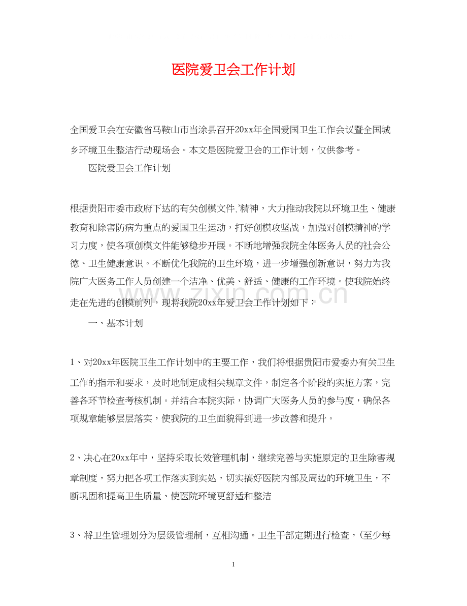 医院爱卫会工作计划.docx_第1页