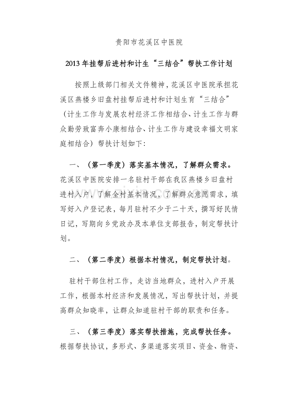 2013年挂帮后进村及计划“三结合”帮扶工作计划.doc_第1页
