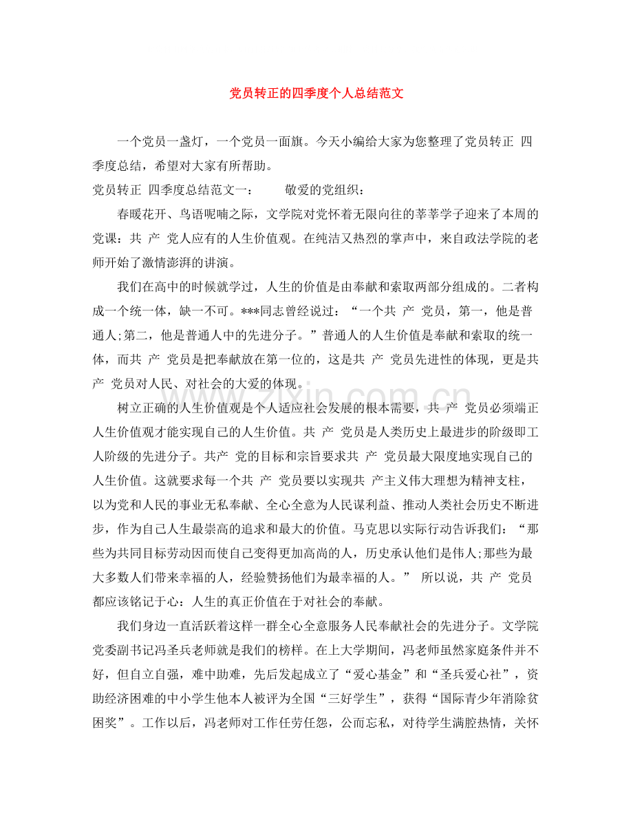 党员转正的四季度个人总结范文.docx_第1页