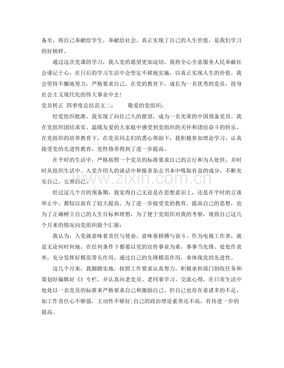 党员转正的四季度个人总结范文.docx_第2页
