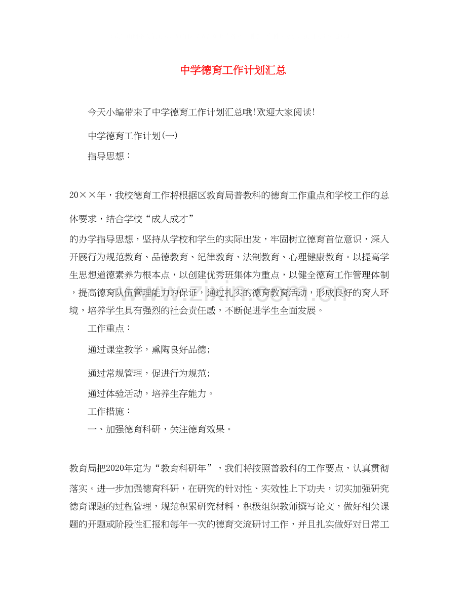 德育工作计划汇总.docx_第1页