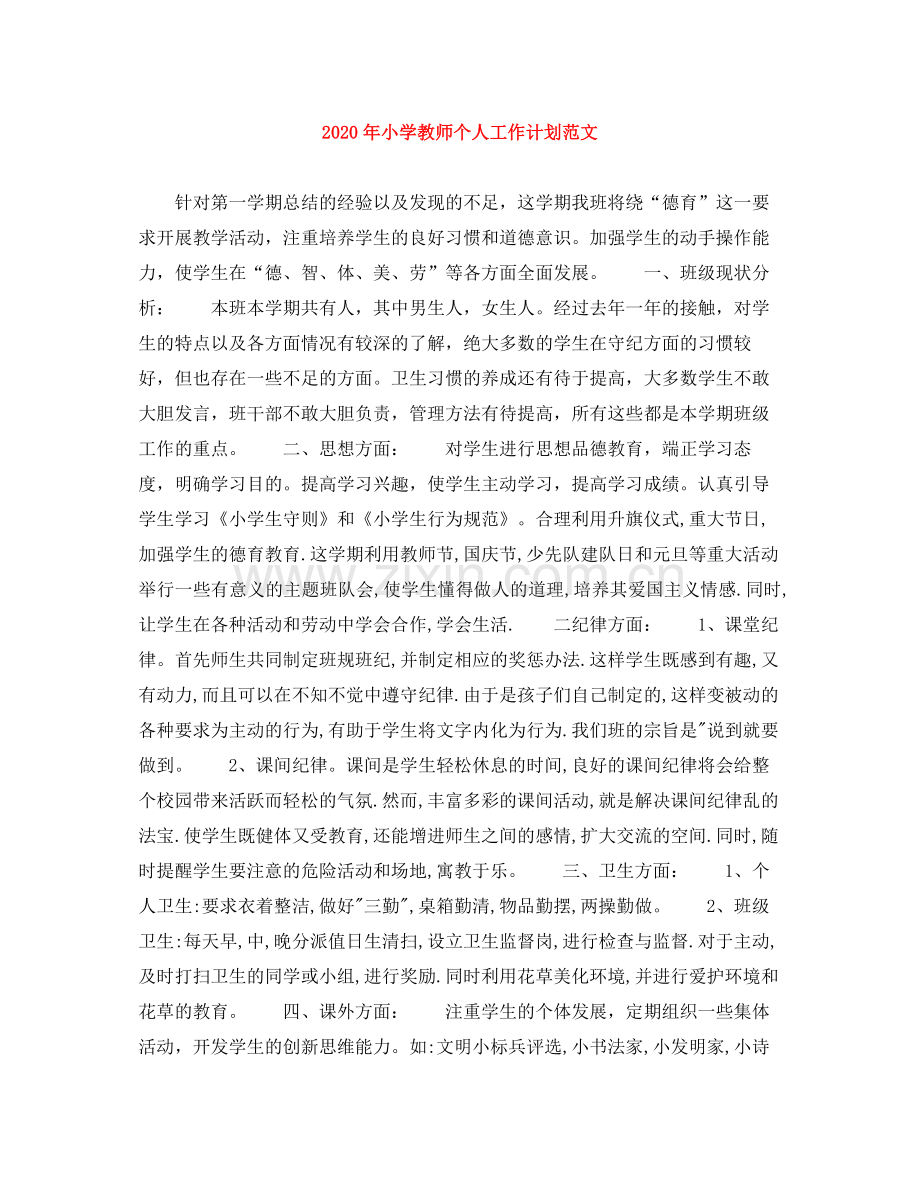 2020年小学教师个人工作计划范文.docx_第1页