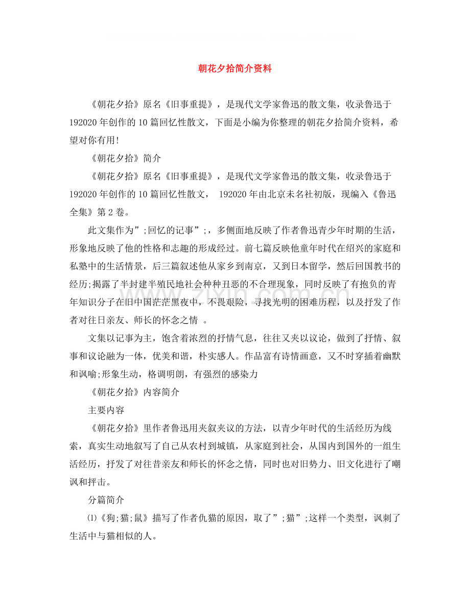 朝花夕拾简介资料.docx_第1页