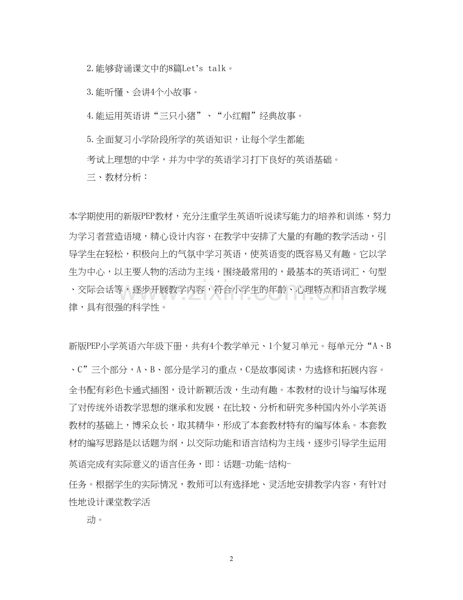 六年级英语下册教学工作计划3篇.docx_第2页