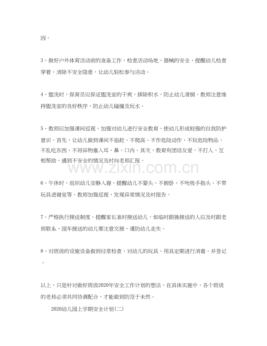 幼儿园上学期安全计划.docx_第2页