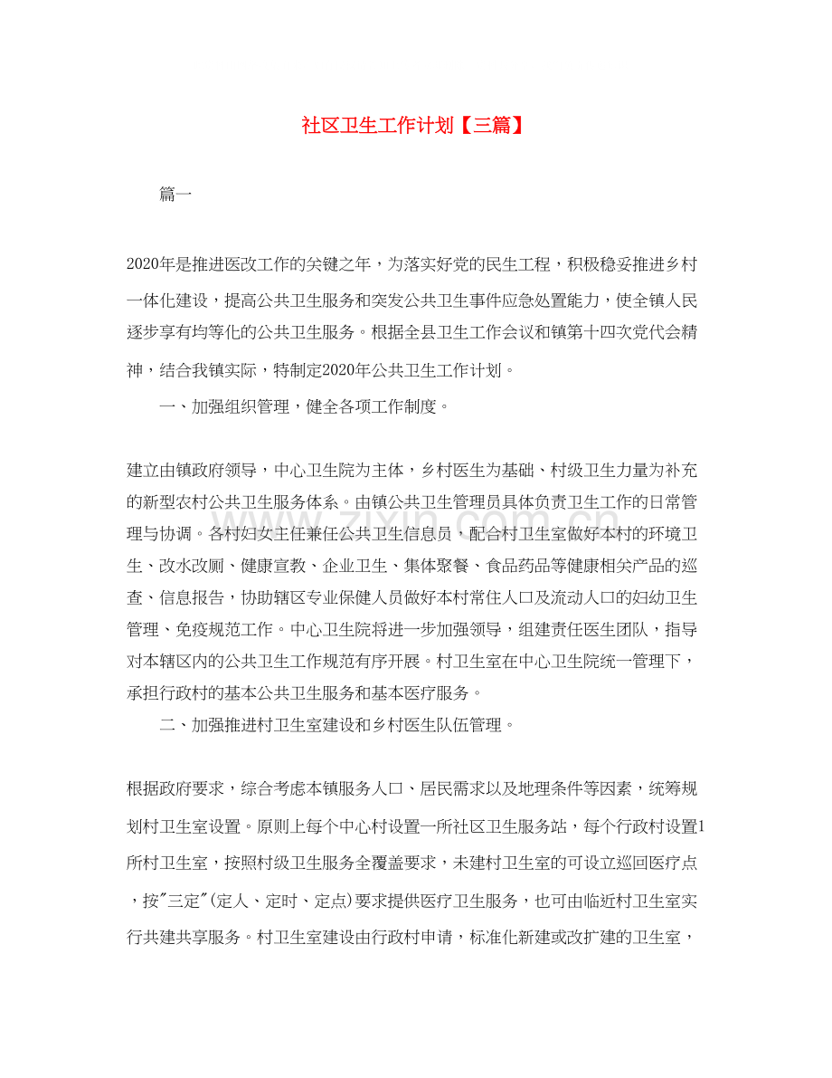 社区卫生工作计划【三篇】.docx_第1页