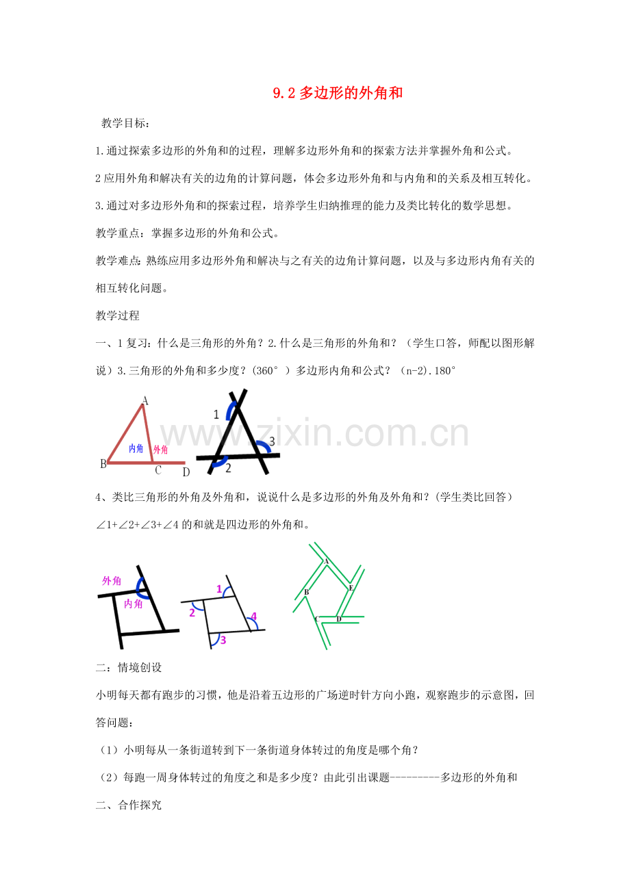 七年级数学下册 第9章 多边形 9.2 多边形的内角和与外角和 多边形的外角和教案（新版）华东师大版-（新版）华东师大版初中七年级下册数学教案.doc_第1页